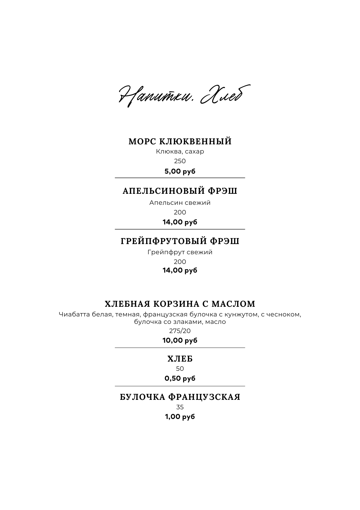 напитки и хлеб